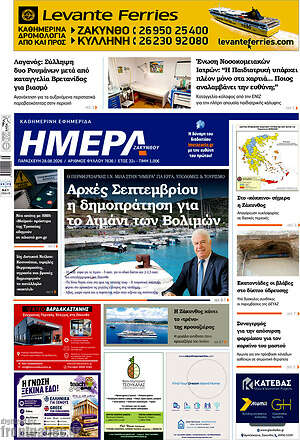 Πρωτοσέλιδο Ημέρα Ζακύνθου
