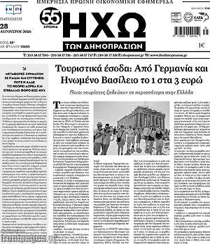 Πρωτοσέλιδο Ηχώ των Δημοπρασιών
