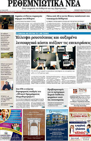 Πρωτοσέλιδο Ρεθεμνιώτικα Νέα