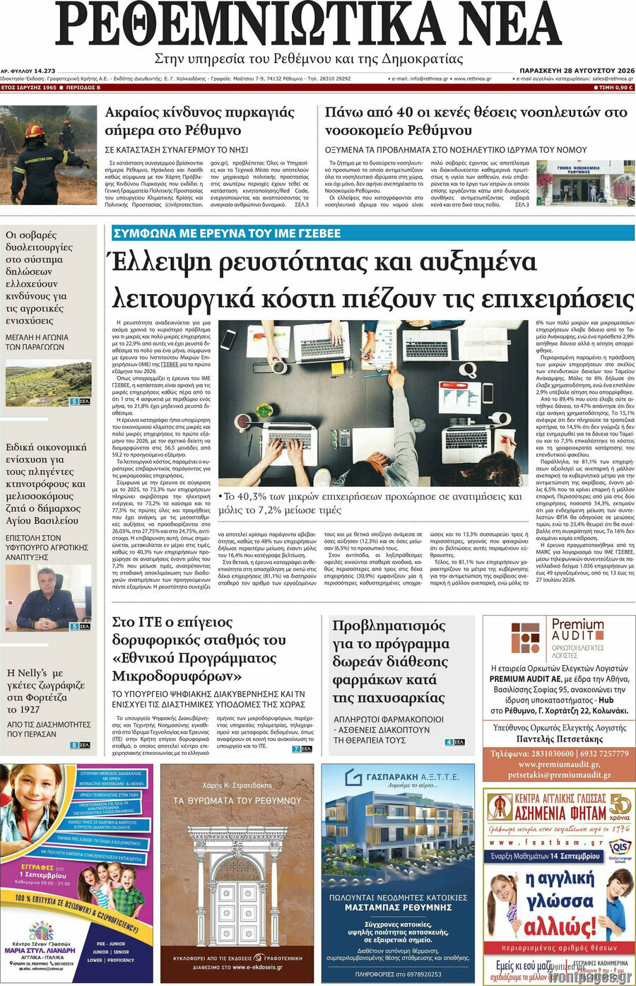 Ρεθεμνιώτικα Νέα