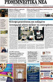 /Ρεθεμνιώτικα Νέα