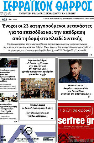 Πρωτοσέλιδο Σερραϊκόν Θάρρος