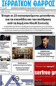 /Σερραϊκόν Θάρρος