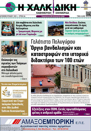 Πρωτοσέλιδο Η Χαλκιδική