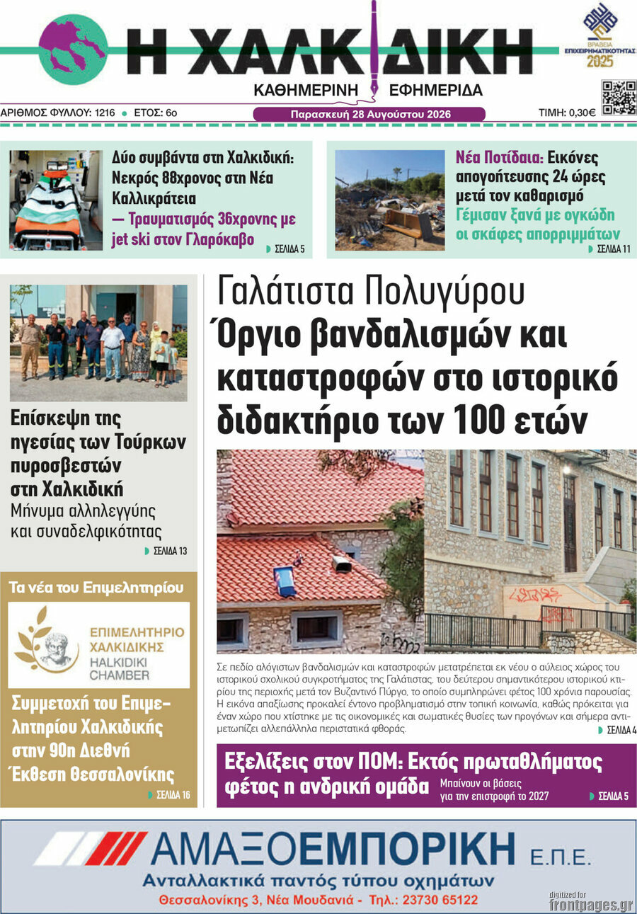 Η Χαλκιδική