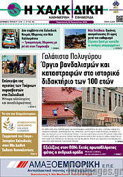 /Η Χαλκιδική