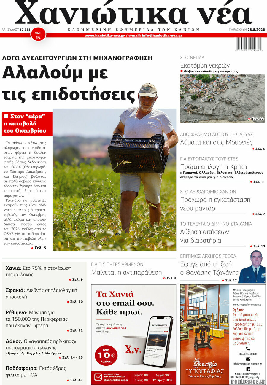 Χανιώτικα Νέα