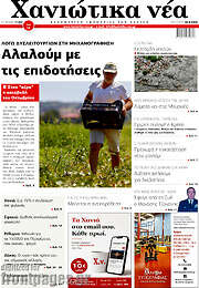 /Χανιώτικα Νέα