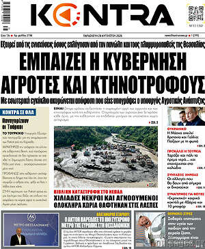 Kontra News: Εμπαίζει η κυβέρνηση αγρότες και κτηνοτρόφους