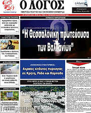 /Ο Λόγος
