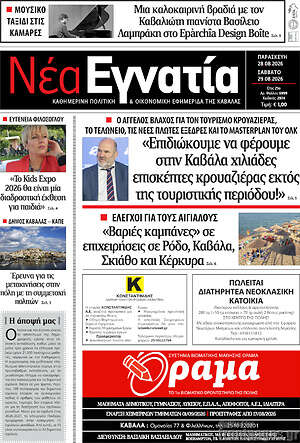 Πρωτοσέλιδο Νέα Εγνατία