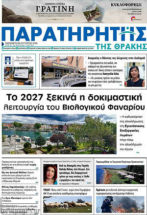 Πρωτοσέλιδο Παρατηρητής
