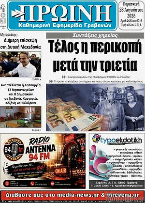 Πρωτοσέλιδο Πρωινή Γρεβενών