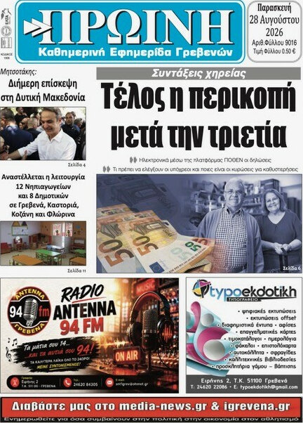 Πρωινή Γρεβενών
