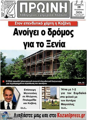Πρωτοσέλιδο Πρωινή Κοζάνης