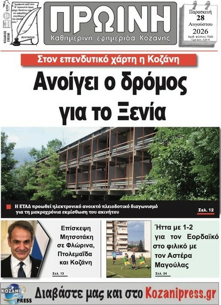 Πρωινή Κοζάνης