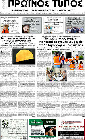 Πρωτοσέλιδο Πρωινός Τύπος Δράμας