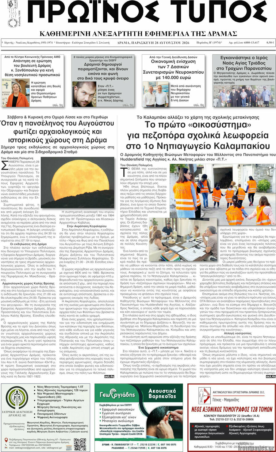 Πρωινός Τύπος Δράμας