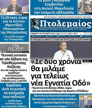 Πρωτοσέλιδο Πτολεμαίος
