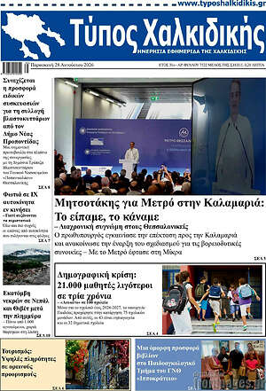 Πρωτοσέλιδο Τύπος Χαλκιδικής