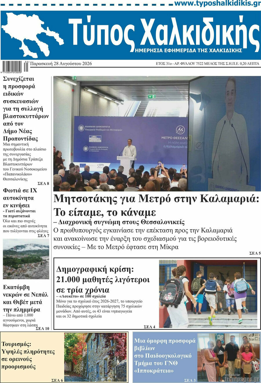 Τύπος Χαλκιδικής