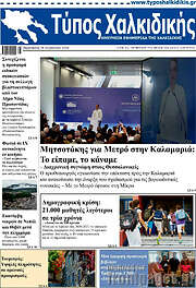 /Τύπος Χαλκιδικής