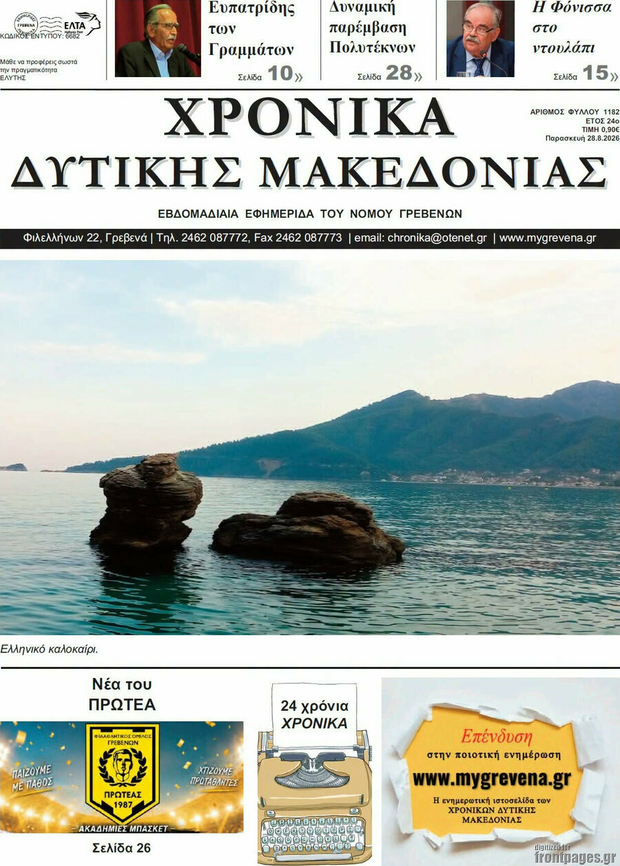 Χρονικά
