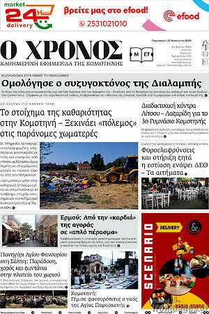 Πρωτοσέλιδο Χρόνος