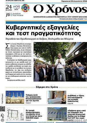 Πρωτοσέλιδο Χρόνος