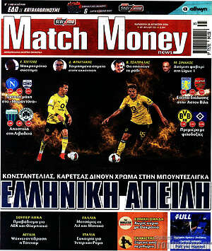 Πρωτοσέλιδο εφημερίδας Match Money - protoselida