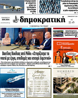 Πρωτοσέλιδο Δημοκρατική Ρόδου