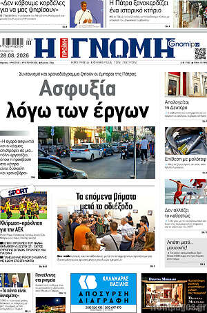 Πρωτοσέλιδο Η Γνώμη