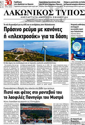 Πρωτοσέλιδο Λακωνικός Τύπος