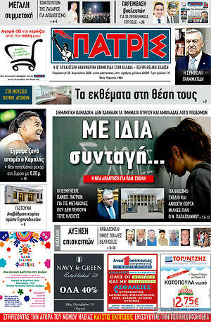 Πρωτοσέλιδο Πατρίς