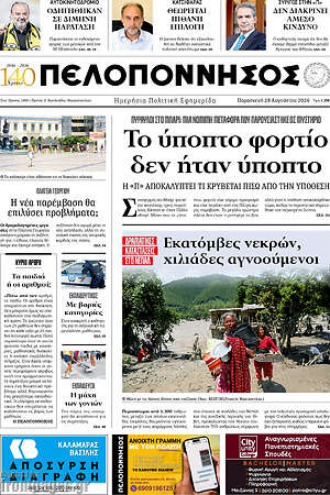 Πρωτοσέλιδο Πελοπόννησος