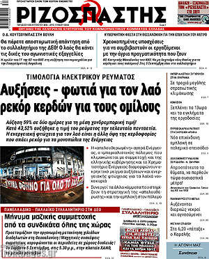 Ριζοσπάστης: Αυξήσεις - φωτιά για τον λαό ρεκόρ κερδών για τους ομίλους