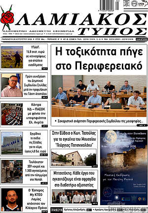 Πρωτοσέλιδο Λαμιακός Τύπος