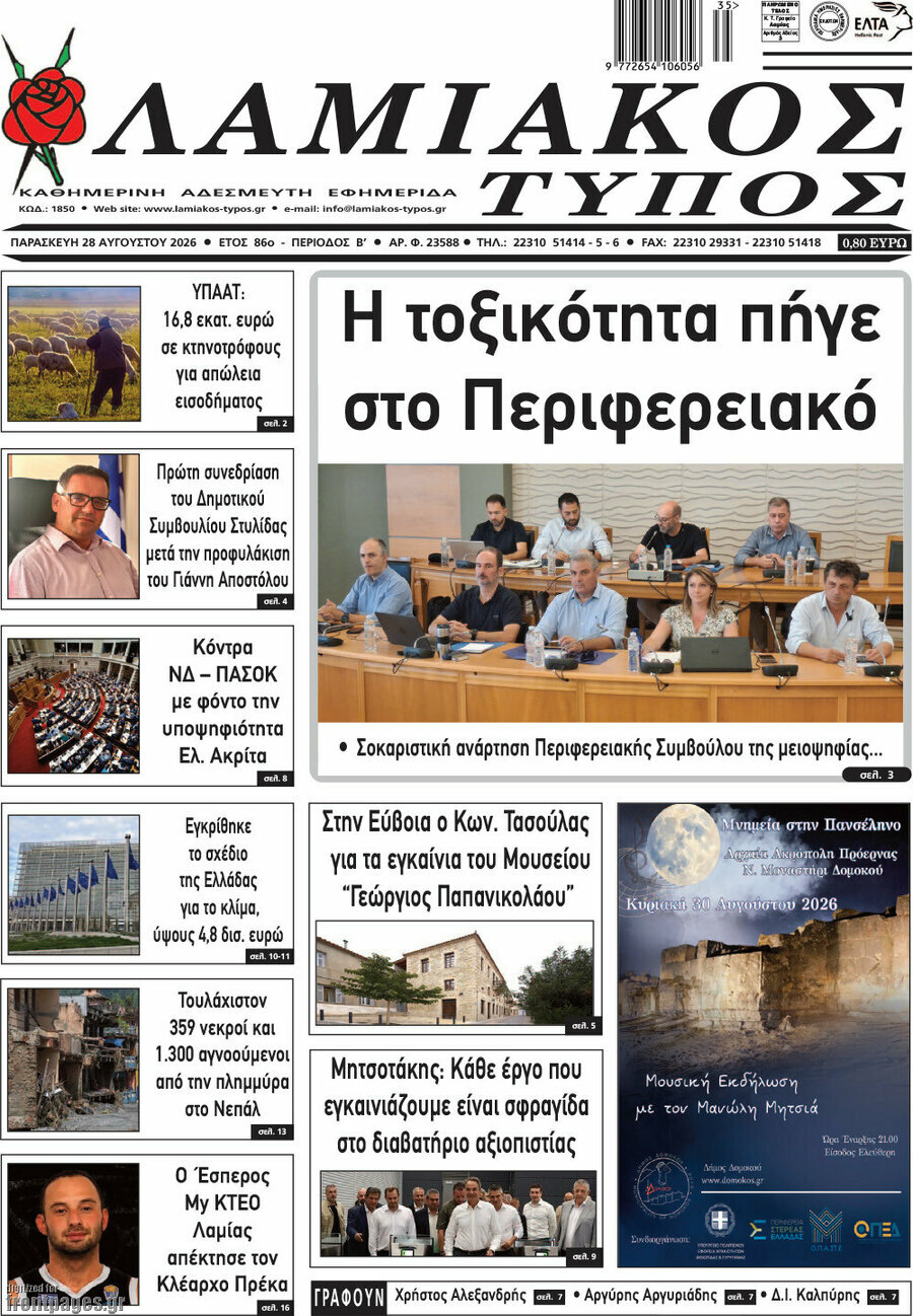 Λαμιακός Τύπος