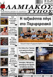 /Λαμιακός Τύπος