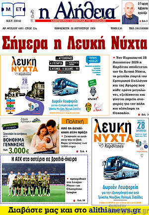 Πρωτοσέλιδο Η Αλήθεια