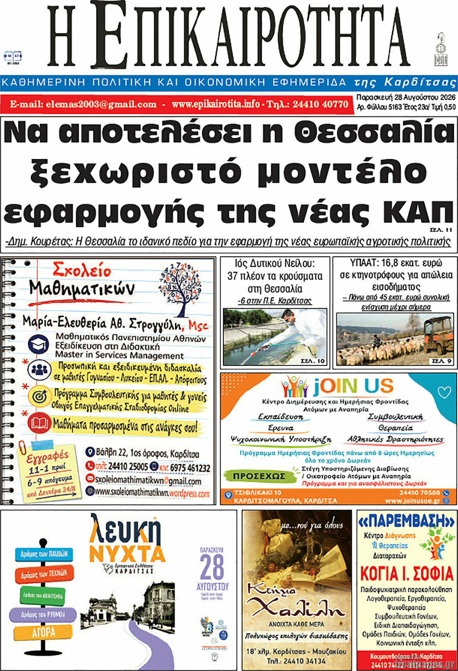 Η Επικαιρότητα