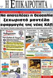 /Η Επικαιρότητα