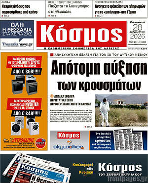 Πρωτοσέλιδο Κόσμος
