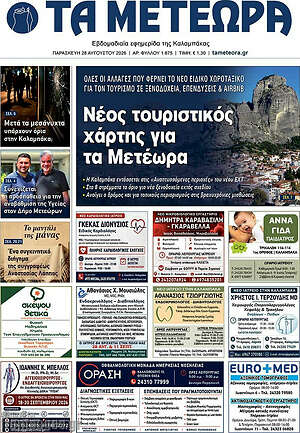 Πρωτοσέλιδο Τα Μετέωρα