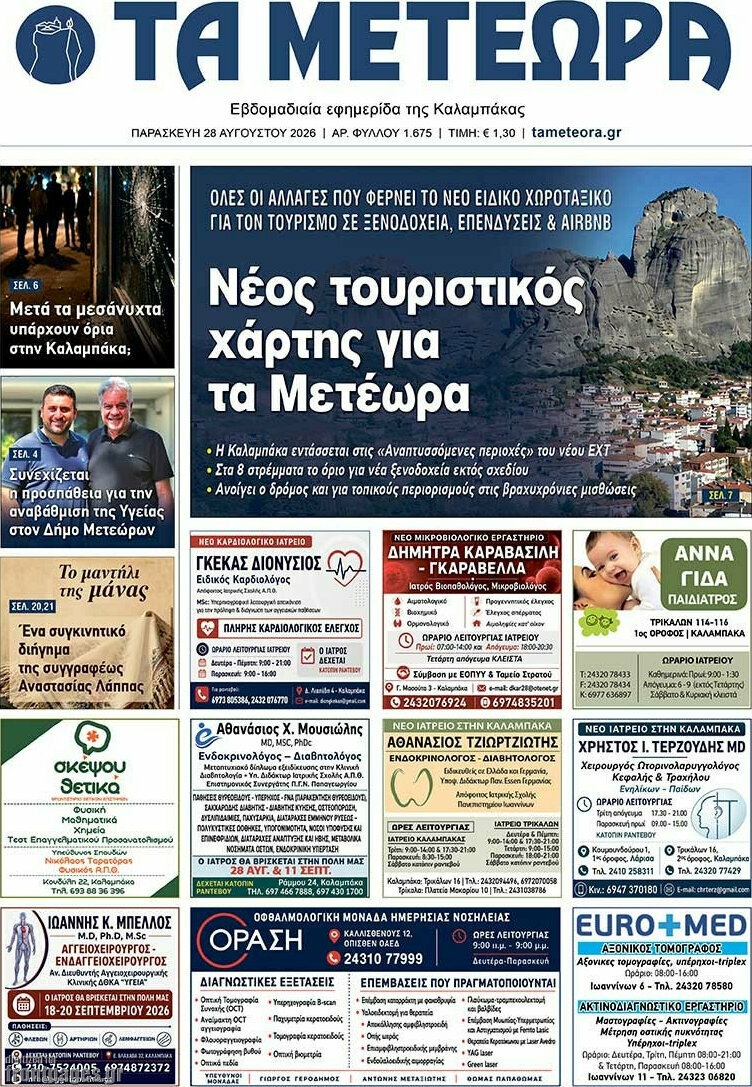 Τα Μετέωρα
