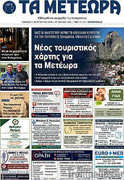 /Τα Μετέωρα