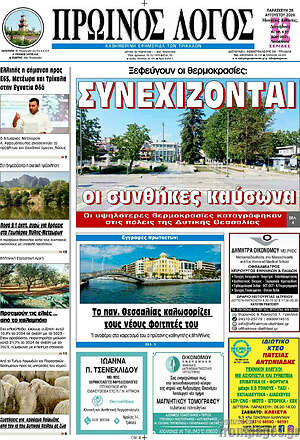 Πρωτοσέλιδο Πρωινός Λόγος