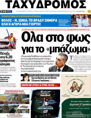 Πρωτοσέλιδο Ταχυδρόμος