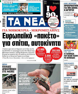 Τα Νέα: Ευρωπαϊκό «πακέτο» για σπίτια, αυτοκίνητα