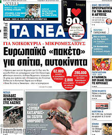 Τα Νέα